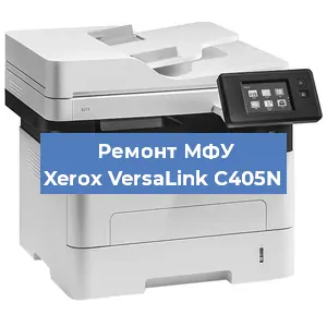 Замена МФУ Xerox VersaLink C405N в Екатеринбурге